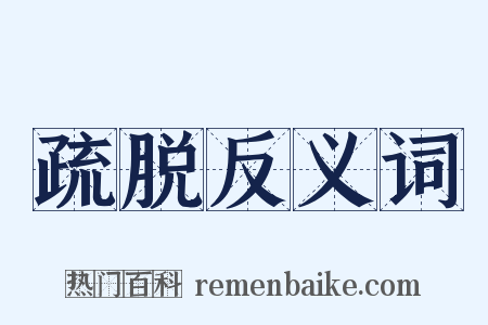 疏脱反义词是什么意思的图片